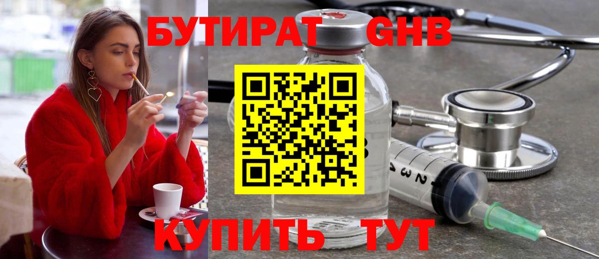 Бутират GHB  Вход с VPN  Химки 