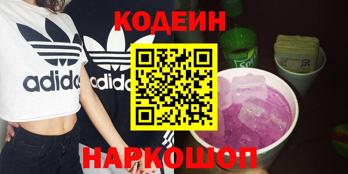Химки  Codein Purple Drank  Вход с VPN  Кодеиновый сироп Lean напиток Lean (лин) 